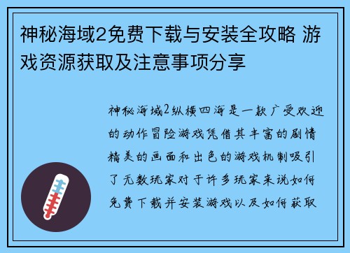 神秘海域2免费下载与安装全攻略 游戏资源获取及注意事项分享 神秘海域2免费下载与安装全攻略 游戏资源获取及注意事项分享