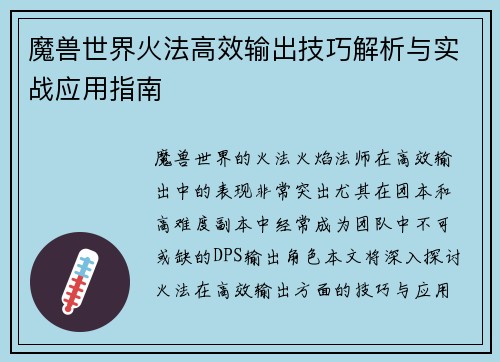 魔兽世界火法高效输出技巧解析与实战应用指南 魔兽世界火法高效输出技巧解析与实战应用指南