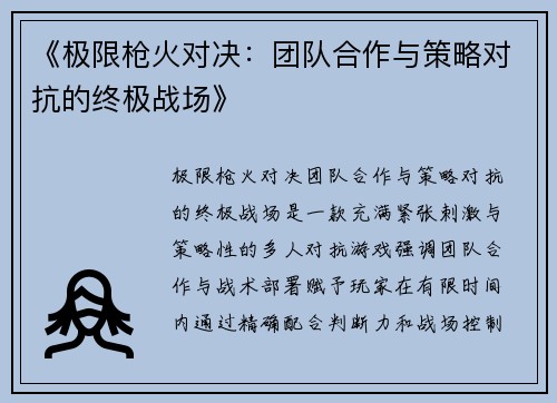 《极限枪火对决:团队合作与策略对抗的终极战场》 《极限枪火对决:团队合作与策略对抗的终极战场》
