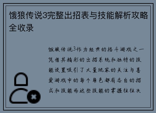 饿狼传说3完整出招表与技能解析攻略全收录 饿狼传说3完整出招表与技能解析攻略全收录