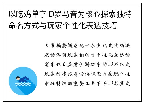 以吃鸡单字ID罗马音为核心探索独特命名方式与玩家个性化表达技巧 以吃鸡单字ID罗马音为核心探索独特命名方式与玩家个性化表达技巧