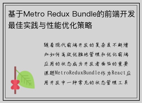 基于Metro Redux Bundle的前端开发最佳实践与性能优化策略