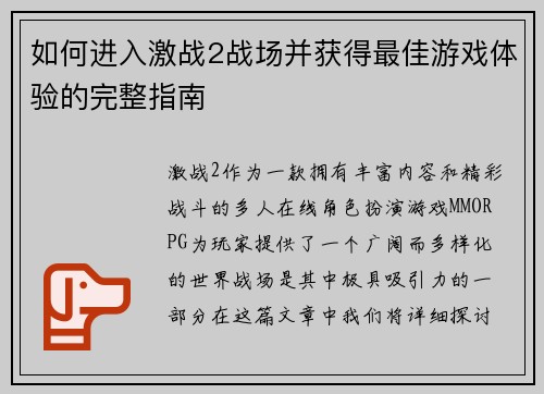 如何进入激战2战场并获得最佳游戏体验的完整指南