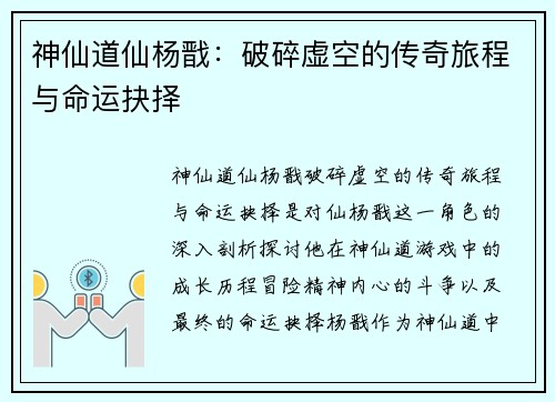 神仙道仙杨戬：破碎虚空的传奇旅程与命运抉择