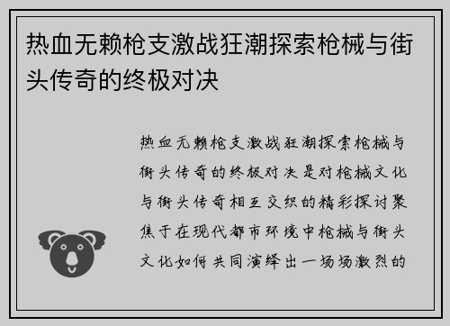 热血无赖枪支激战狂潮探索枪械与街头传奇的终极对决