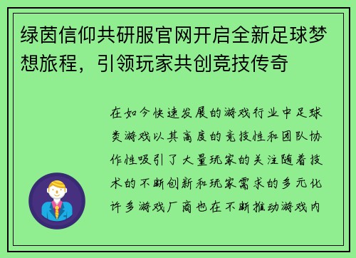 绿茵信仰共研服官网开启全新足球梦想旅程，引领玩家共创竞技传奇