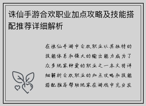 诛仙手游合欢职业加点攻略及技能搭配推荐详细解析