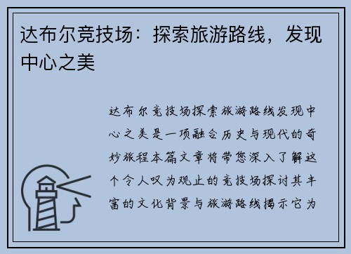 达布尔竞技场：探索旅游路线，发现中心之美