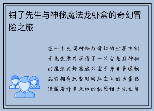 钳子先生与神秘魔法龙虾盒的奇幻冒险之旅