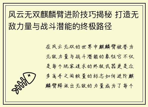 风云无双麒麟臂进阶技巧揭秘 打造无敌力量与战斗潜能的终极路径