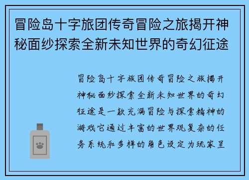 冒险岛十字旅团传奇冒险之旅揭开神秘面纱探索全新未知世界的奇幻征途