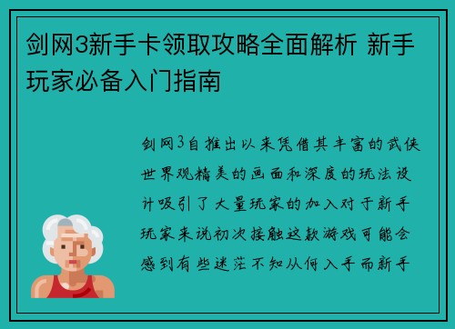 剑网3新手卡领取攻略全面解析 新手玩家必备入门指南
