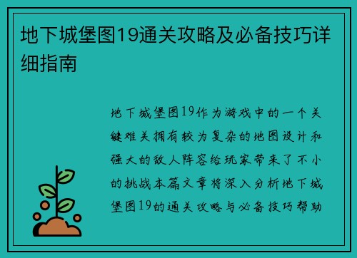 地下城堡图19通关攻略及必备技巧详细指南 地下城堡图19通关攻略及必备技巧详细指南