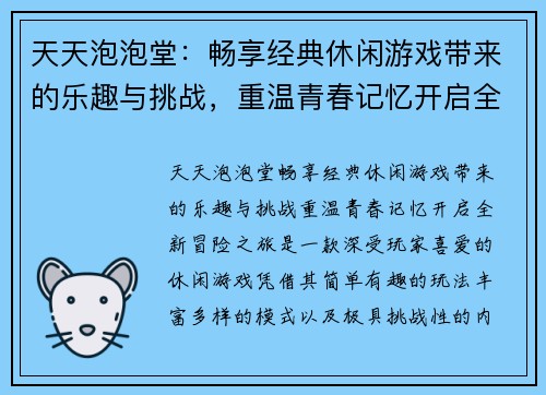 天天泡泡堂:畅享经典休闲游戏带来的乐趣与挑战,重温青春记忆开启全新冒险之旅 天天泡泡堂:畅享经典休闲游戏带来的乐趣与挑战,重温青春记忆开启全新冒险之旅