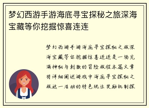 梦幻西游手游海底寻宝探秘之旅深海宝藏等你挖掘惊喜连连