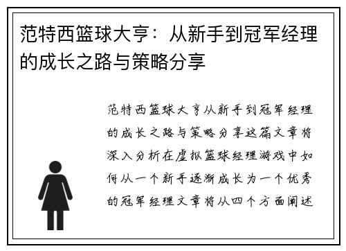 范特西篮球大亨：从新手到冠军经理的成长之路与策略分享