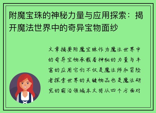 附魔宝珠的神秘力量与应用探索：揭开魔法世界中的奇异宝物面纱