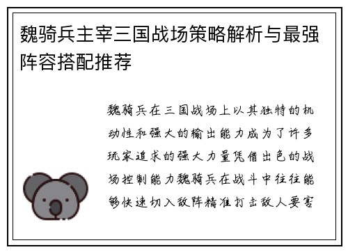 魏骑兵主宰三国战场策略解析与最强阵容搭配推荐