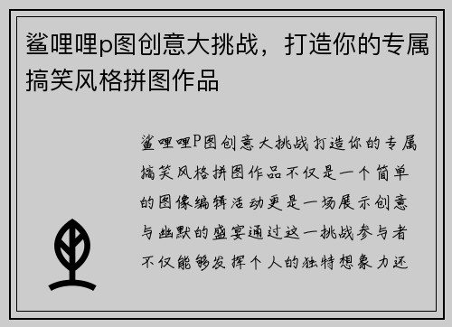 鲨哩哩p图创意大挑战，打造你的专属搞笑风格拼图作品