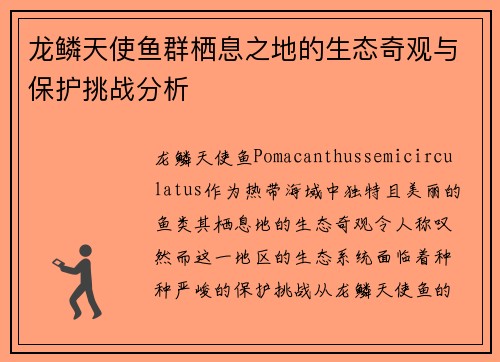 龙鳞天使鱼群栖息之地的生态奇观与保护挑战分析