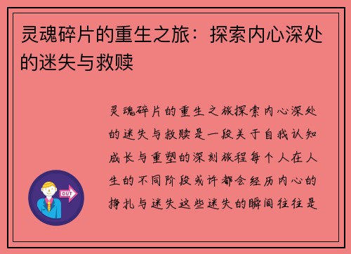 灵魂碎片的重生之旅：探索内心深处的迷失与救赎