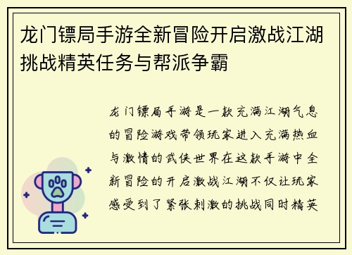 龙门镖局手游全新冒险开启激战江湖挑战精英任务与帮派争霸