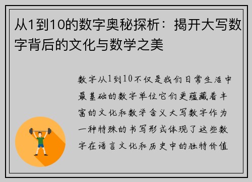 从1到10的数字奥秘探析：揭开大写数字背后的文化与数学之美